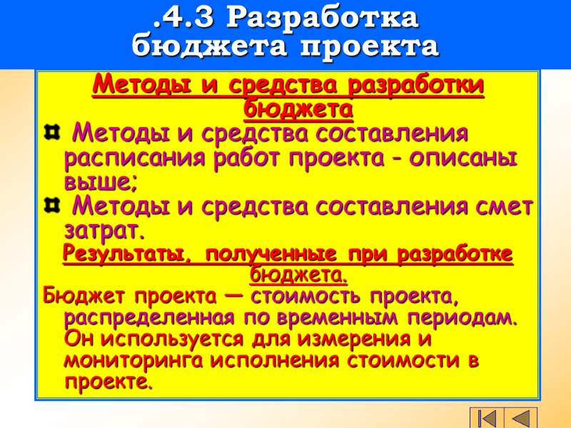 Методы и средства разработки бюджета  Методы и средства составления расписания работ проекта -